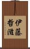伊藤哲滋 Scroll