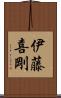 伊藤喜剛 Scroll