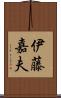伊藤嘉夫 Scroll