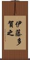 伊藤多賀之 Scroll