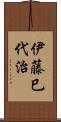 伊藤巳代治 Scroll