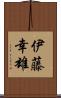 伊藤幸雄 Scroll