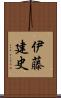 伊藤建史 Scroll