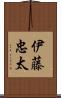 伊藤忠太 Scroll