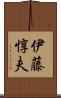 伊藤惇夫 Scroll