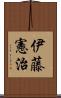 伊藤憲治 Scroll