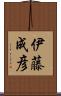 伊藤成彦 Scroll