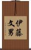 伊藤文男 Scroll