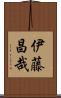 伊藤昌哉 Scroll