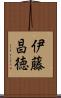 伊藤昌徳 Scroll