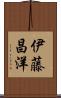 伊藤昌洋 Scroll
