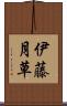 伊藤月草 Scroll