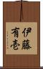 伊藤有壱 Scroll