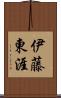 伊藤東涯 Scroll