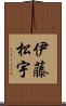 伊藤松宇 Scroll
