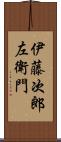 伊藤次郎左衛門 Scroll