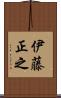伊藤正之 Scroll