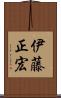 伊藤正宏 Scroll