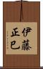 伊藤正巳 Scroll