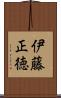 伊藤正徳 Scroll