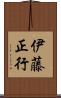 伊藤正行 Scroll