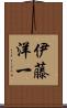 伊藤洋一 Scroll