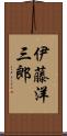 伊藤洋三郎 Scroll