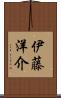 伊藤洋介 Scroll