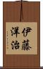 伊藤洋治 Scroll