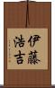 伊藤浩吉 Scroll