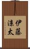 伊藤涼太 Scroll
