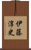 伊藤淳史 Scroll