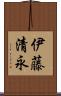 伊藤清永 Scroll