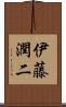伊藤潤二 Scroll