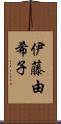 伊藤由希子 Scroll