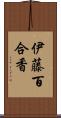 伊藤百合香 Scroll