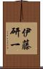 伊藤研一 Scroll