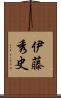 伊藤秀史 Scroll