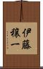 伊藤穣一 Scroll