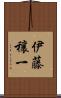 伊藤穰一 Scroll