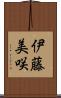 伊藤美咲 Scroll