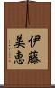 伊藤美恵 Scroll