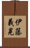 伊藤義晃 Scroll