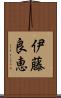 伊藤良恵 Scroll
