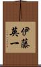 伊藤英一 Scroll
