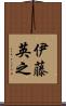 伊藤英之 Scroll