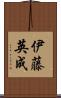 伊藤英成 Scroll