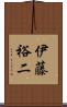 伊藤裕二 Scroll
