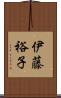 伊藤裕子 Scroll