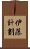 伊藤計劃 Scroll